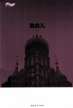 松花江上大型系列文学丛书  混血儿