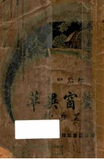 <em>萤窗</em>异草  下