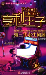 亨利<em>王子</em>  16  第三代永生机器