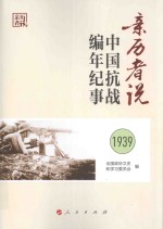 亲历者说  中国抗战<em>编</em>年纪事  1939