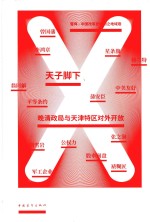 天子脚下  晚清政局与<em>天津</em>特区<em>对外</em>开放