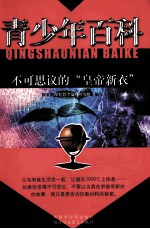 青少年百科  不可思议的“皇帝新衣”