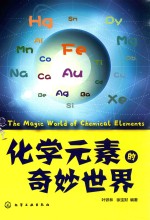<em>化学</em><em>元素</em>的奇妙世界