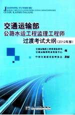 交通运输部公路水运工程监理工程师过渡考试大纲  2012年版