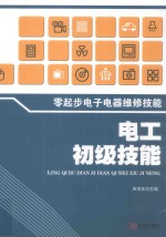 零起步<em>电子</em>电器维修<em>技能</em>  <em>电工</em>初级<em>技能</em>