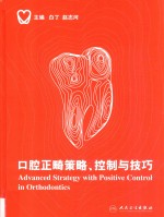 口腔正畸策略  控制与技巧