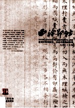 <em><em>西泠</em><em>印社</em></em>  总第25辑  篆刻文献学研究、小林斗盦纪念专辑