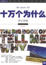 十万个为什么  086  开心农场