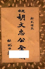 足本胡<em>文忠</em>公全集  新式标点  2