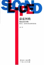 <em>Second</em> life  蔚蓝图腾  雅居乐·清水湾全程品牌营销实案