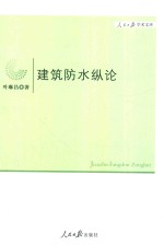 建筑防水纵论