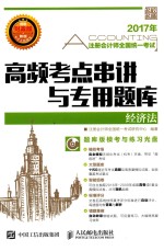 注册会计师全国统一考试  高频考点串讲<em>与</em>专用题库  经济法  2017年版