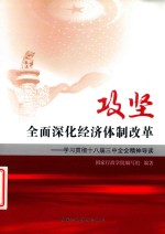攻坚  全面深化经济体制改革  学习贯彻十八届三中全会精神导读