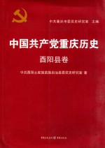 中国共产党重庆历史  <em>酉阳</em>县卷