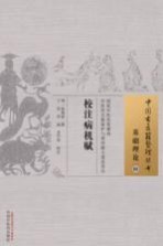 <em>校注</em>病机赋