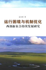 运行困境与机制优化  西部新农合持续发展研究