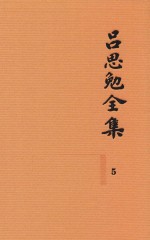 <em>吕<em>思勉</em></em>全集  5  两晋南北朝史  上