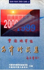 <em>中国</em>地市报千年珍藏集  中