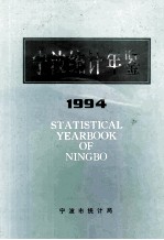 宁波<em>统计</em>年鉴  1994