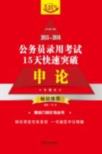 2015-2016公务员录用考试15天快速突破  申论  飞跃版