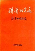 拼搏的足迹  <em>张彦</em>仲作品选