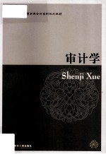 审计学  第4版