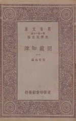 万有文库  第1集一千种  阅藏知津  1
