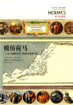 模仿荷马  以《使徒行传》中的四个故事为例=DOES  THE  NEW  TESTAMENT  IMITATE  HOMER?FOUR  CASES  FROM  THE  AETS  <em>OF</em>  TH