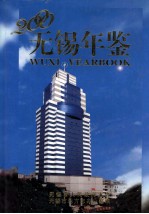 <em>无锡</em>年鉴  2000