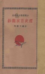 经史百家杂钞  分类标点白话详注  2