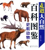 走进大自然百科图鉴  史前动物
