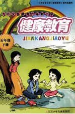 九年义务教育六年制小学  健康教育  五年级  下