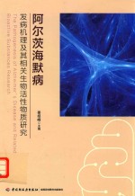 阿尔茨海默病  发病机理及其相关生物活性物质研究