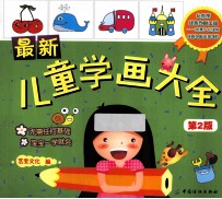 最新儿童学画大全  第2版