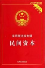 民间资本·实用版法规专辑  新<em>3</em>版  2014年