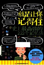 就是让你记得住  史上最高效的222个记忆法