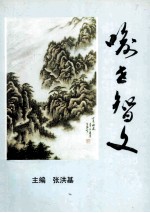<em>喻世</em>智文