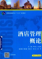 高等院校旅游专业“十三五”规划教材  酒店管理概论