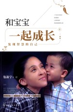 和宝宝一起成长  发现智慧的自己