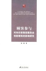 顾客参与对<em>知识</em>密集型服务业创新绩效的影响研究