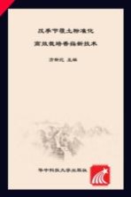 反季节覆土标准化高效栽培香菇新<em>技术</em>