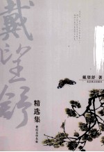 戴<em>望舒</em>精选集  雨巷恋人