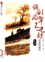 铸剑为犁卫边疆  兴东村纪行