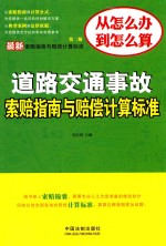 最<em>新</em>道路交通事故索赔指南与赔偿计算标准  第2<em>版</em>