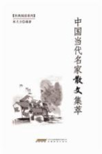 <em>中国</em>当代名家散文集萃