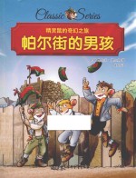精灵鼠的奇幻之旅  帕尔街的男孩