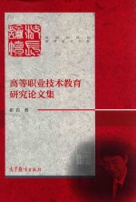 高等职业<em>技术</em>教育研究论文集