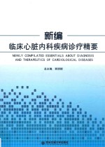 新编临床心脏<em>内科</em>疾病诊疗精要