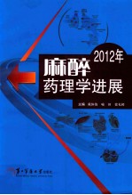 麻醉药理学进展  2012年