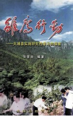 雏鹰行动  大埔县实施研究性学习的探索